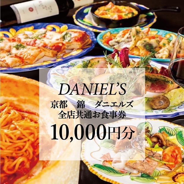 【京阪百貨店】京都・錦・ダニエルズ 5店舗共通お食事券10,000円分≪京阪百貨店厳選≫  ［ 京都 食事 ランチ ディナー 人気 おすすめ グルメ チケット 割引 ］
