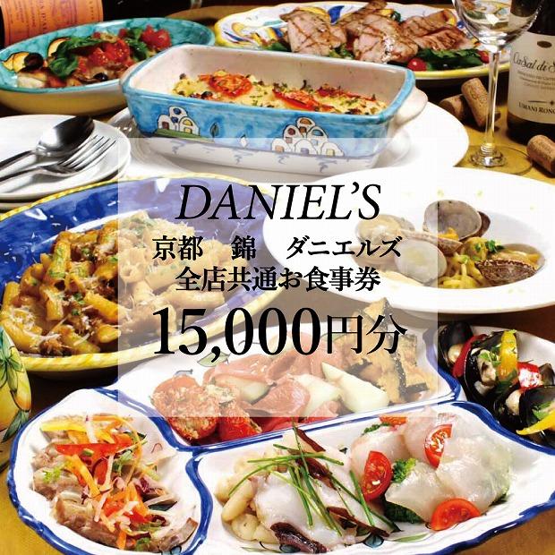 【京阪百貨店】京都・錦・ダニエルズ 5店舗共通お食事券15,000円分≪京阪百貨店厳選≫  ［ 京都 食事 ランチ ディナー 人気 おすすめ グルメ チケット 割引 ］