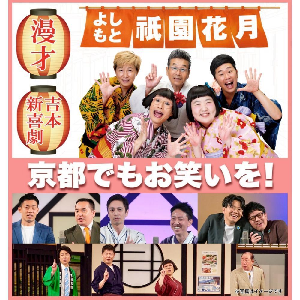 よしもと祇園花月 指定席予約引換券2枚2名様(2025/4/1公演～) 使用期限：2025/07/25まで【京阪百貨店】［ 京都 祇園 吉本 劇場 チケット 人気 おすすめ 入場券 優待券 新喜劇 お笑い 送料無料 ふるさと納税 ］