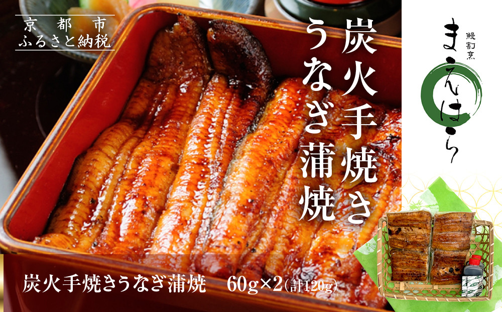 【京阪百貨店】京都・鰻割烹まえはら 炭火手焼きうなぎ蒲焼 60g×2個［ 京都 鰻 割烹 炭火 手焼き 蒲焼 秘伝のたれ付き 人気 おすすめ グルメ 京料理 ギフト プレゼント 贈答 お取り寄せ 通販 送料無料 ふるさと納税 ］