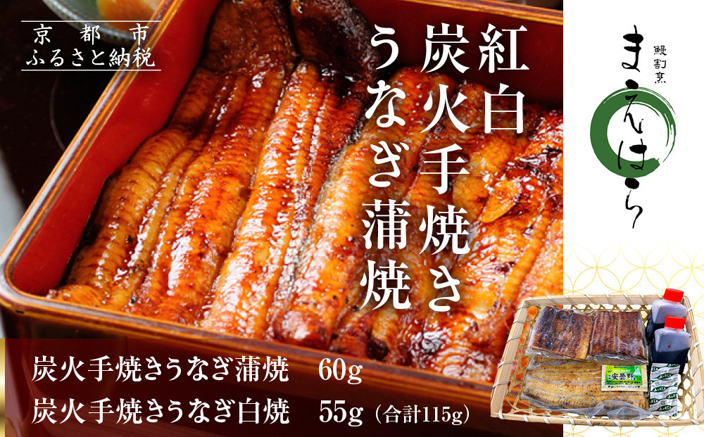 【京阪百貨店】京都・鰻割烹まえはら 紅白炭火手焼きうなぎ蒲焼 60g 手焼きうなぎ白焼55g［ 京都 鰻 割烹 炭火 手焼き 蒲焼 白焼 秘伝のたれ付き 人気 おすすめ グルメ 京料理 ギフト プレゼント 贈答 お取り寄せ 通販 送料無料 ふるさと納税 ］