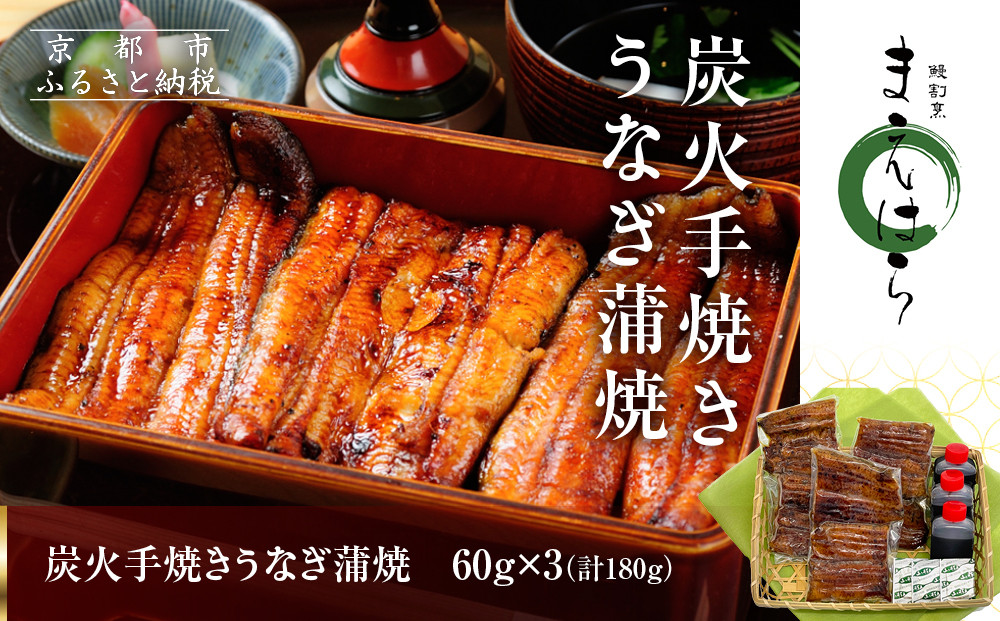 【京阪百貨店】京都・鰻割烹まえはら 炭火手焼きうなぎ蒲焼 60g×3個［ 京都 鰻 割烹 炭火 手焼き 蒲焼 秘伝のたれ付き 人気 おすすめ グルメ 京料理 ギフト プレゼント 贈答 お取り寄せ 通販 送料無料 ふるさと納税 ］