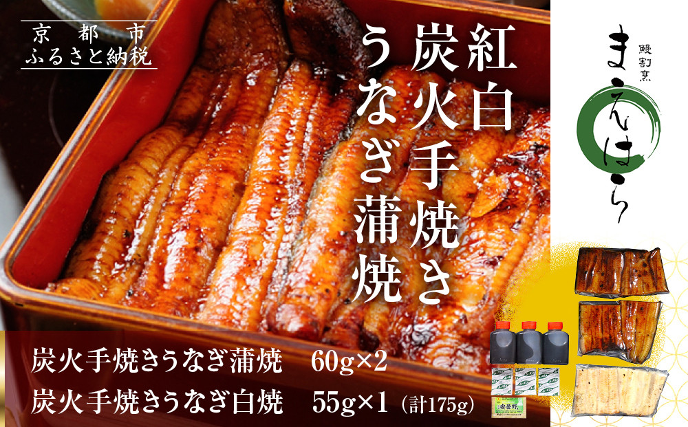 【京阪百貨店】京都・鰻割烹まえはら 紅白炭火手焼きうなぎ蒲焼 60g×2個 手焼きうなぎ白焼55g×1個［ 京都 鰻 割烹 炭火 手焼き 蒲焼 白焼 秘伝のたれ付き 人気 おすすめ グルメ 京料理 ギフト プレゼント 贈答 お取り寄せ 通販 送料無料 ふるさと納税 ］