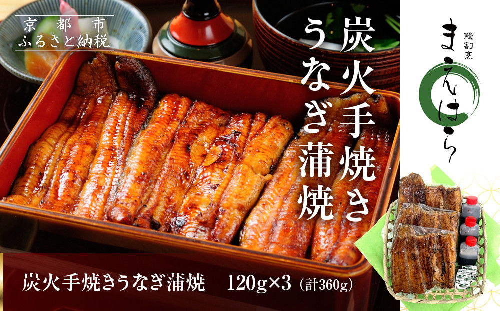 【京阪百貨店】京都・鰻割烹まえはら 炭火手焼きうなぎ蒲焼 120g×3個［ 京都 鰻 割烹 炭火 手焼き 蒲焼 秘伝のたれ付き 人気 おすすめ グルメ 京料理 ギフト プレゼント 贈答 お取り寄せ 通販 送料無料 ふるさと納税 ］