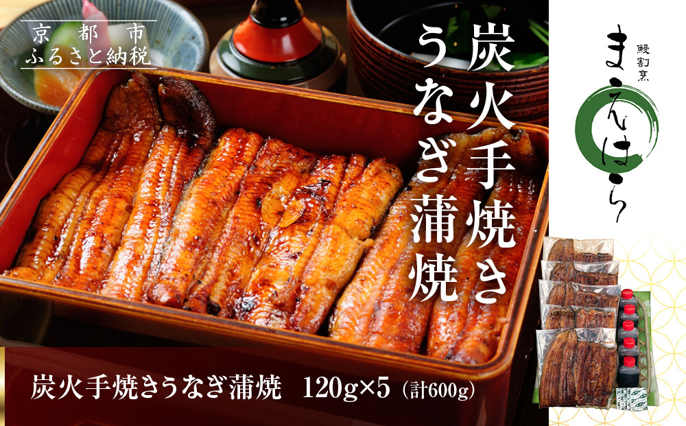 【京阪百貨店】京都・鰻割烹まえはら 炭火手焼きうなぎ蒲焼 120g×5個［ 京都 鰻 割烹 炭火 手焼き 蒲焼 秘伝のたれ付き 人気 おすすめ グルメ 京料理 ギフト プレゼント 贈答 お取り寄せ 通販 送料無料 ふるさと納税 ］