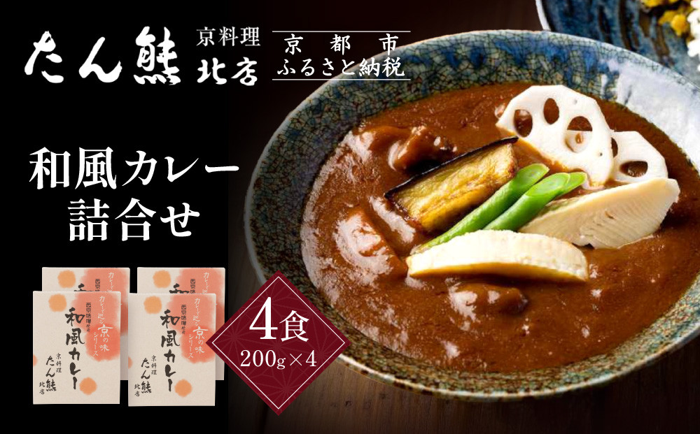 京料理 たん熊 北店 カレー 詰合せ＜4食セット＞［ 京都 老舗 料亭 料亭の和風カレー 出汁の風味 上品な味わい 人気 おすすめ グルメ 京料理 レトルト 簡単 時短 長期保存 備蓄 ギフト プレゼント お取り寄せ 通販 送料無料 ふるさと納税 ］