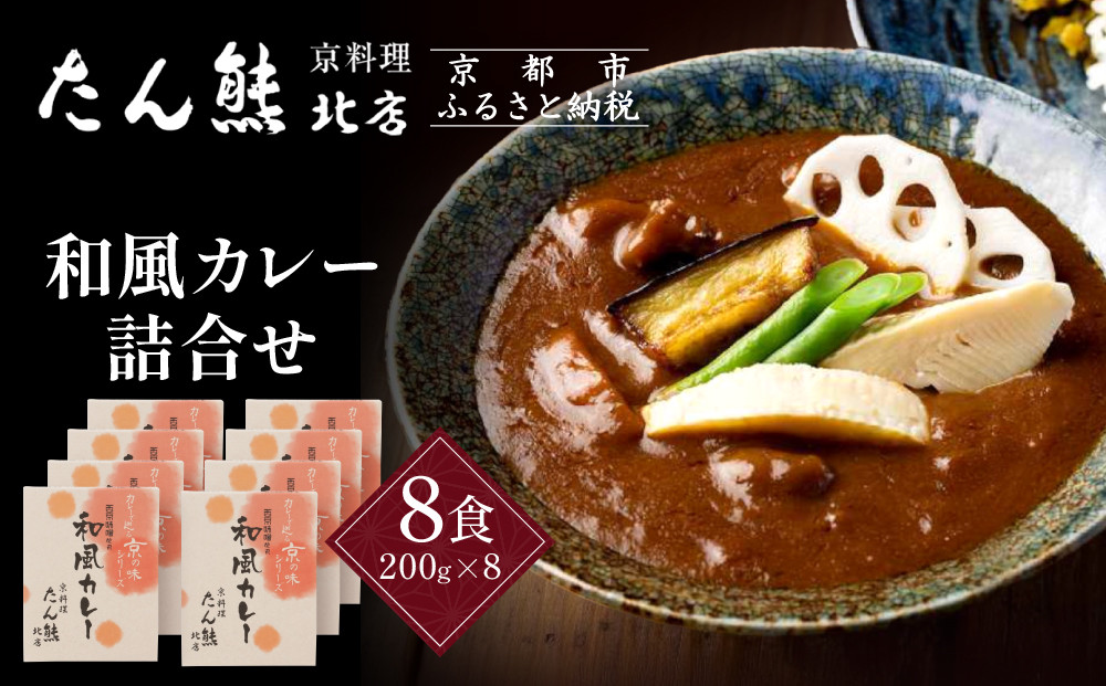 京料理 たん熊 北店 カレー 詰合＜8食セット＞［ 京都 老舗 料亭 料亭の和風カレー 出汁の風味 上品な味わい 人気 おすすめ グルメ 京料理 レトルト 簡単 時短 長期保存 備蓄 ギフト プレゼント お取り寄せ 通販 送料無料 ふるさと納税 ］
