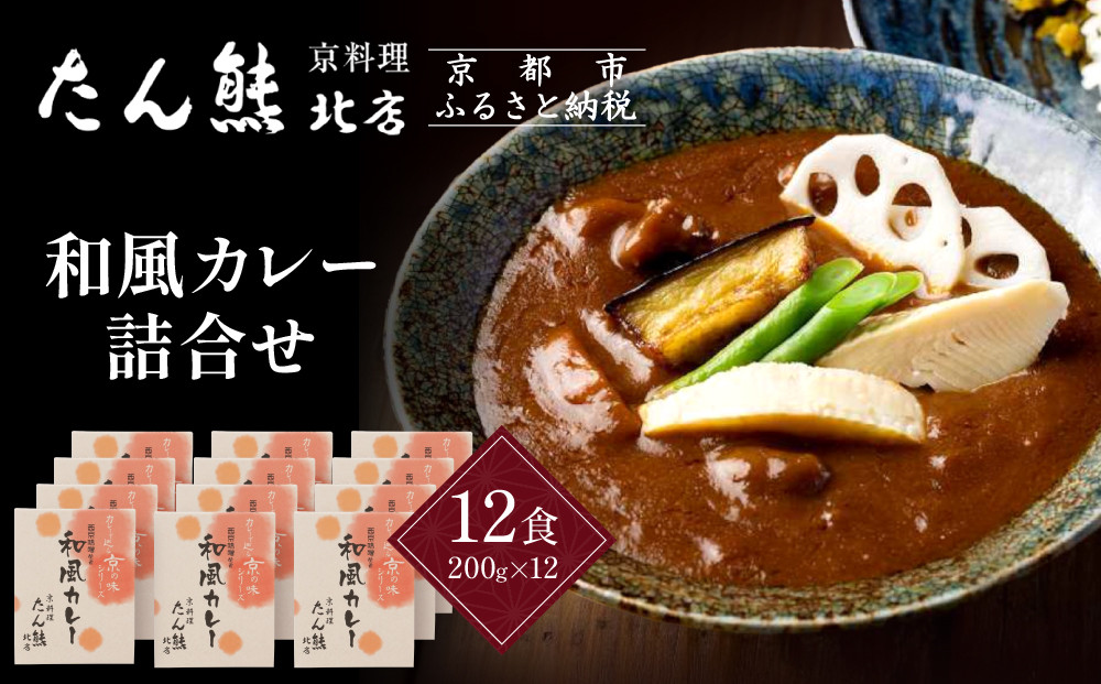 京料理 たん熊 北店 カレー 詰合＜12食セット＞［ 京都 老舗 料亭 料亭の和風カレー 出汁の風味 上品な味わい 人気 おすすめ グルメ 京料理 レトルト 簡単 時短 長期保存 備蓄 ギフト プレゼント お取り寄せ 通販 送料無料 ふるさと納税 ］