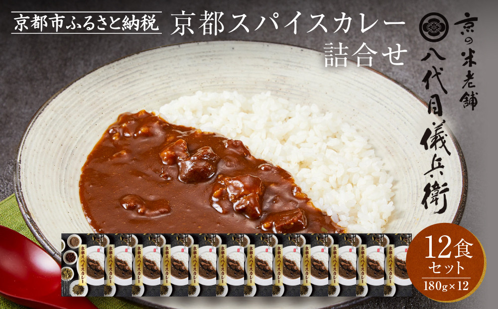 八代目儀兵衛監修 京都スパイスカレー 詰合せ＜12食セット＞［ 京都 祇園 老舗 米料亭 お米にあう スパイスカレー 贅沢な旨辛口 人気 おすすめ グルメ ビーフカレー 洋食 レトルト レトルトカレー 簡単 時短 長期保存 備蓄 ギフト プレゼント 通販 送料無料 ふるさと納税 ］