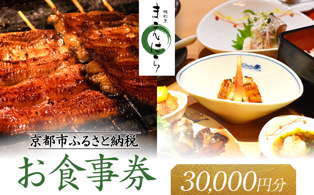 【京阪百貨店厳選】京都うなぎ割烹 まえはら お食事券 30000円分［ 京都 鰻 名店 割烹 食事券 割引券 チケット 人気 おすすめ グルメ ご褒美 ギフト プレゼント お祝い ふるさと納税 ］