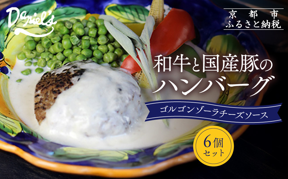 【京阪百貨店】ダニエルズ 和牛と国産豚のハンバーグ ゴルゴンゾーラチーズソース＜6個セット＞｜京都 イタリアン 人気店 ハンバーグ［ 肉の旨味をぎゅうぎゅうに閉じ込めたハンバーグ チーズソース 人気 おすすめ 肉 料理 グルメ ギフト プレゼント お取り寄せ 通販 送料無料 ふるさと納税 ］