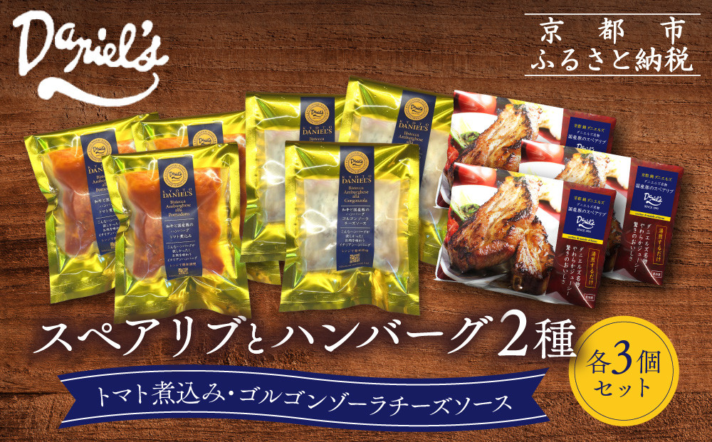 【京阪百貨店】ダニエルズ ハンバーグ2種と名物スペアリブ詰め合わせ 計9個セット｜京都 イタリアン 人気店 バラエティセット［ ハンバーグ2種(トマト＆ゴルゴンゾーラソース) 名物スペアリブ 人気 おすすめ 肉 料理 グルメ ギフト プレゼント お取り寄せ 通販 送料無料 ふるさと納税 ］
