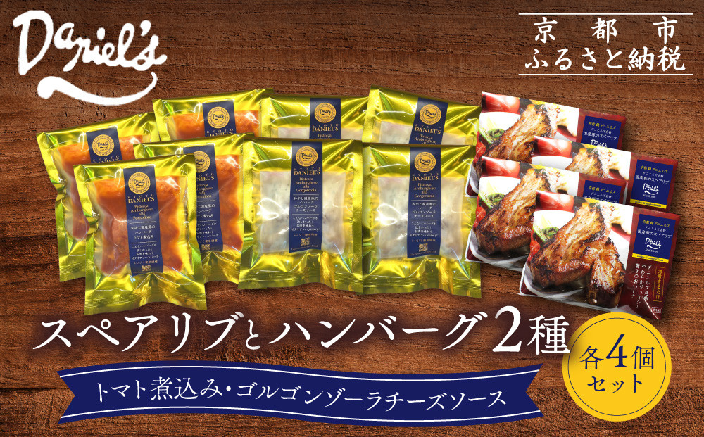 【京阪百貨店】ダニエルズ ハンバーグ2種と名物スペアリブ詰め合わせ 計12個セット｜京都 イタリアン 人気店 バラエティセット［ ハンバーグ2種(トマト＆ゴルゴンゾーラソース) 名物スペアリブ 人気 おすすめ 肉 料理 グルメ ギフト プレゼント お取り寄せ 通販 送料無料 ふるさと納税 ］