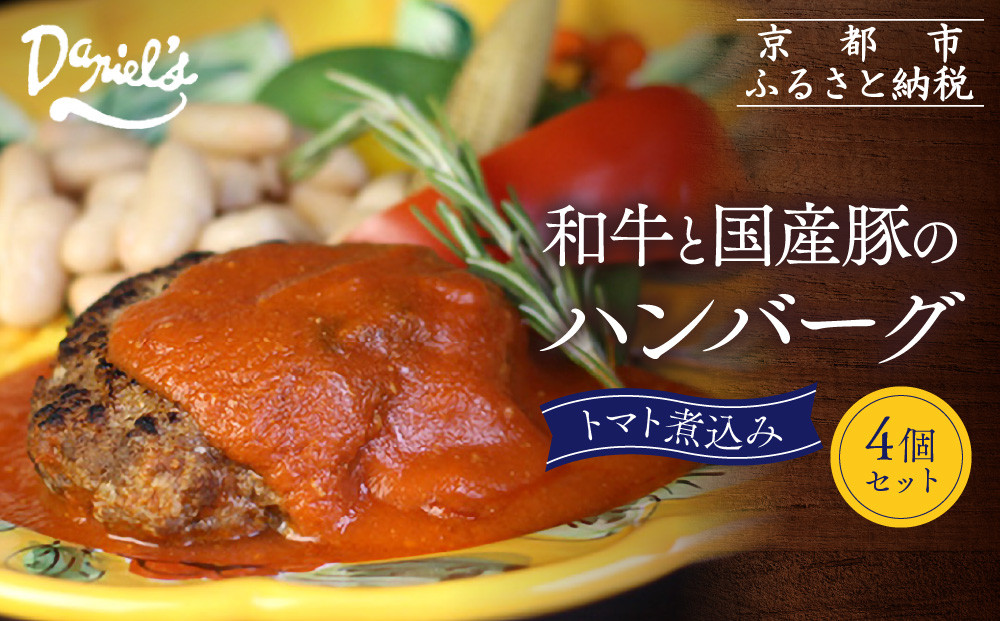 【京阪百貨店】ダニエルズ 和牛と国産豚のハンバーグ トマト煮込み＜4個セット＞｜京都 イタリアン 人気店 ハンバーグ ［ 肉の旨味をぎゅうぎゅうに閉じ込めたハンバーグ トマトソース 人気 おすすめ 肉 料理 グルメ ギフト プレゼント お取り寄せ 通販 送料無料 ふるさと納税 ］