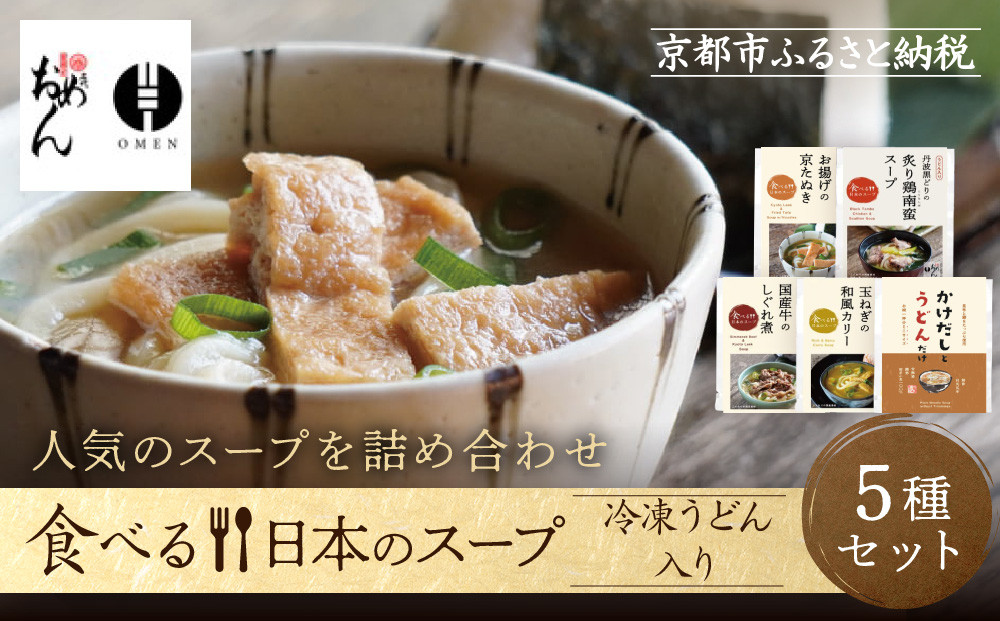 【京阪百貨店】名代おめん 食べる日本のスープ5種セット｜京都 うどん 名店 冷凍うどん 人気セット［ スープ入り冷凍うどん 簡単 時短 小腹がすいたときにぴったり ご当地冷凍食品大賞 人気 おすすめ 麺類 グルメ ギフト プレゼント お取り寄せ 通販 送料無料 ふるさと納税 ］