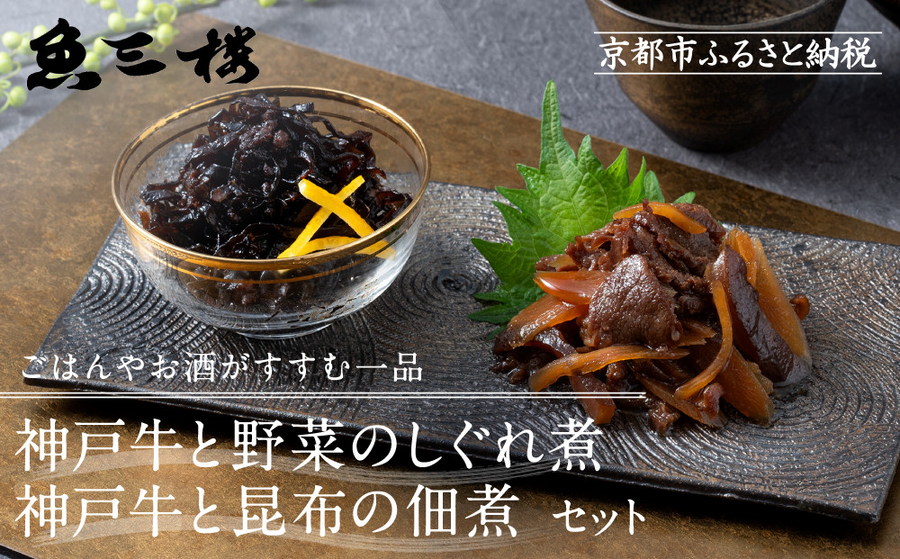 【京阪百貨店厳選】京都伏見「魚三楼」 神戸牛と野菜のしぐれ煮＆神戸牛と昆布の佃煮のセット｜創業250年 老舗料亭 ご飯のお供 人気セット(FUO-S1K1)［ 老舗料亭の逸品詰め合わせ グルメ 美食 贅沢 おすすめ お惣菜 ギフト プレゼント 贈答 お取り寄せ 通販 送料無料 ふるさと納税 ］
