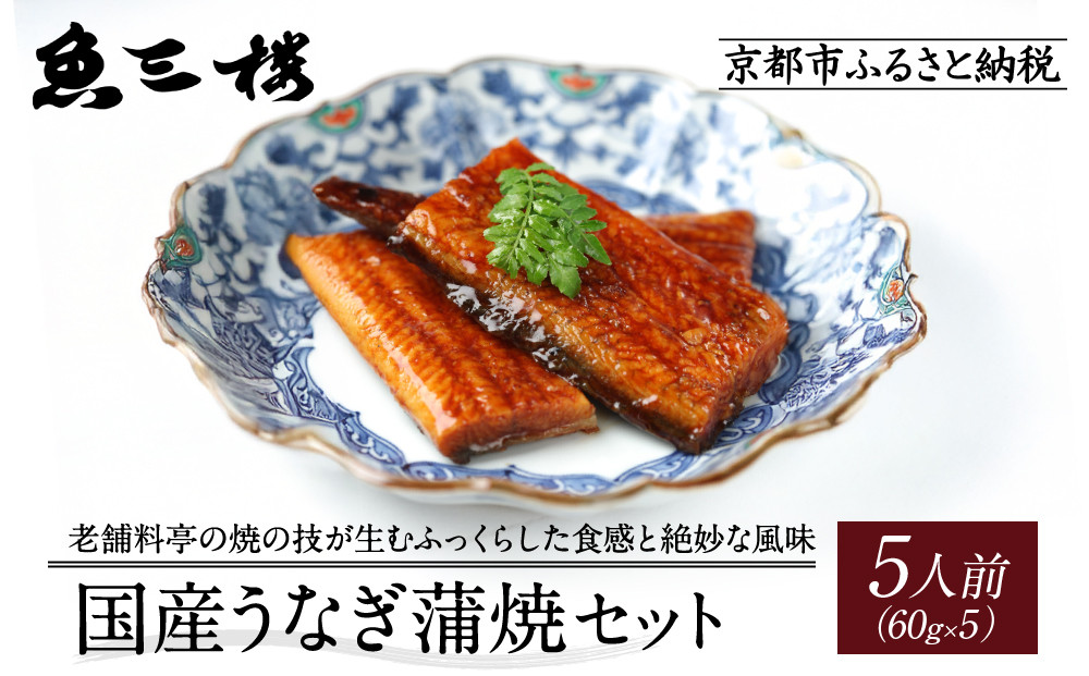 【京阪百貨店厳選】京都伏見「魚三楼」 国産うなぎ蒲焼セット 60g×5｜創業250年 老舗料亭 鰻 人気セット(FUO-U5)［ 老舗料亭が焼き上げた国産うなぎの蒲焼 うな重 ひつまぶし グルメ 美食 贅沢 おすすめ ギフト プレゼント 贈答 お取り寄せ 通販 送料無料 ふるさと納税 ］