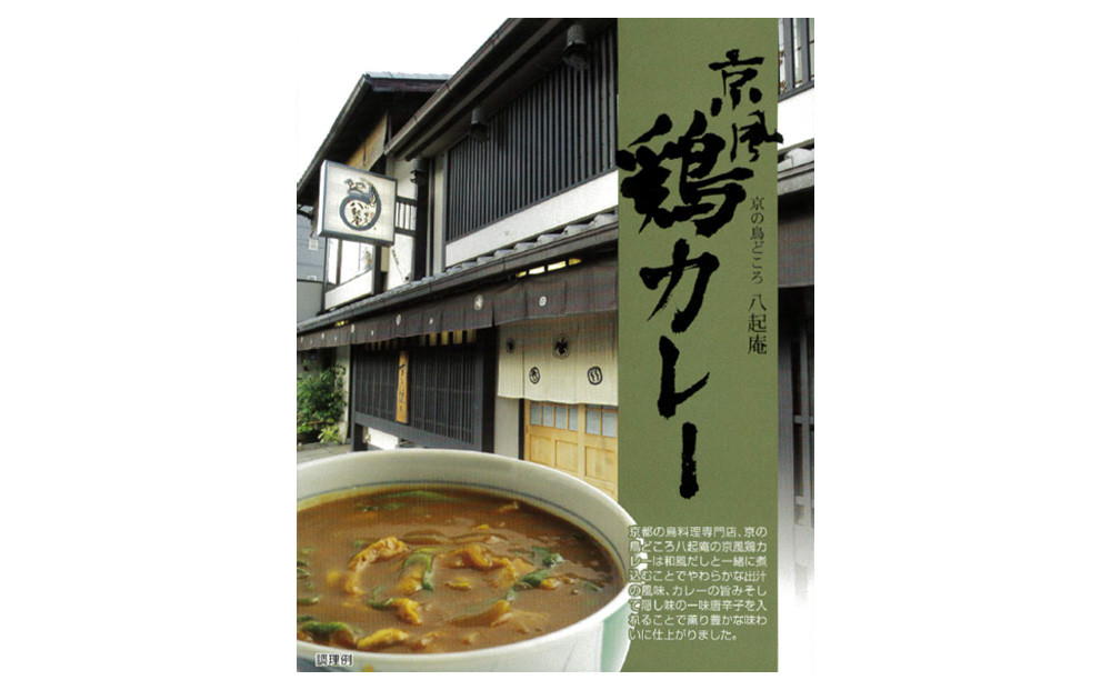 【京阪百貨店厳選】八起庵 京風鶏カレー 5個｜京都 鳥料理専門店 カレー 人気セット［ 和風だし 鶏カレー 京風 おいしい 人気 おすすめ グルメ レトルト レトルトカレー 簡単 時短 ギフト プレゼント お取り寄せ 通販 送料無料 ］
