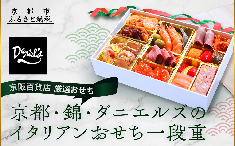 【京阪百貨店 厳選おせち】京都・錦・ダニエルズのイタリアンおせち一段重 約3〜4人前｜京都 本格洋風おせち 人気おせち［ 京都 人気イタリアン 洋風おせち 一段 3人 4人 人気 おすすめ グルメ 2026 正月 お祝い おせち料理 お取り寄せ 通販 送料無料 ふるさと納税 ］