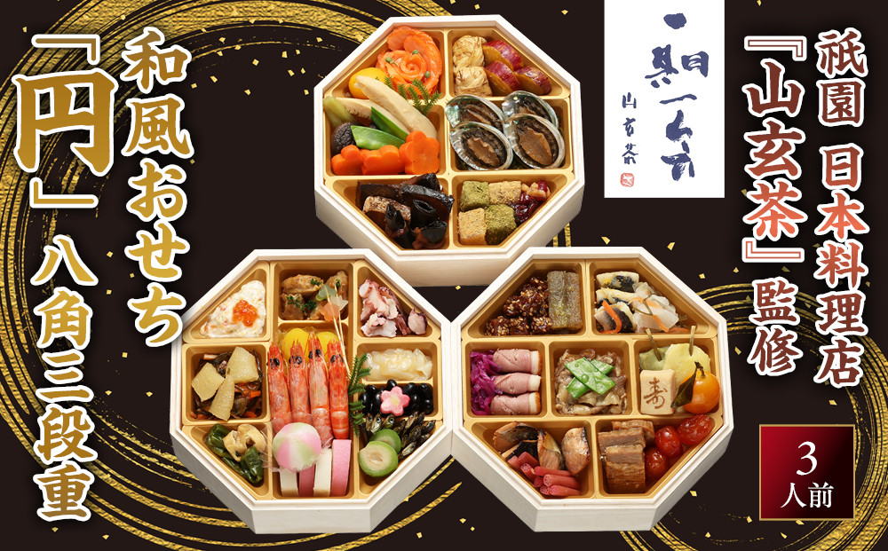【京阪百貨店 厳選おせち】祇園 日本料理店『山玄茶』監修 和風おせち「円」八角三段重 3人前｜京都 名店 おせち 人気［ 京都 老舗 料亭 ミシュラン掲載 おせち料理 贅沢 グルメ 京料理 人気 おすすめ おいしい おせち 3人 2027 正月 お祝い お取り寄せ 通販 送料無料 ふるさと納税 ］
