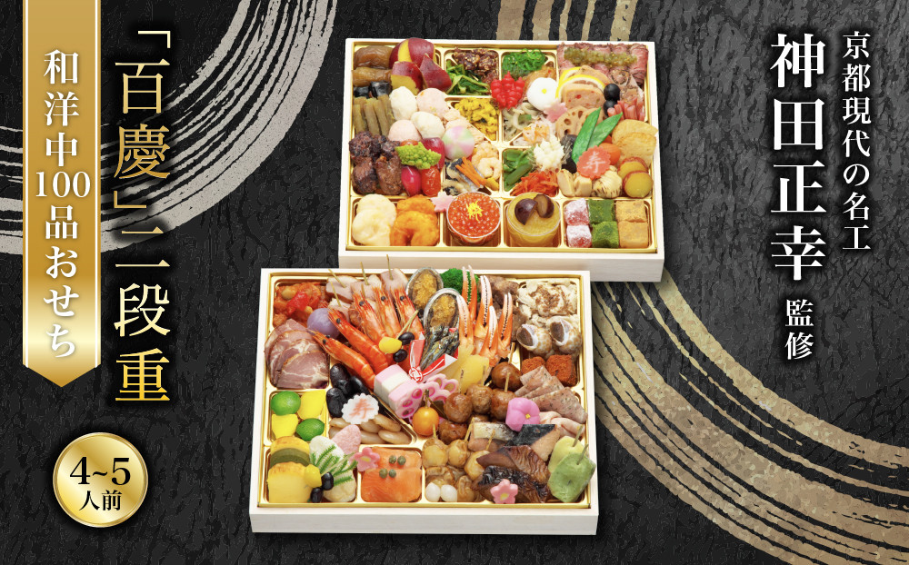 【京阪百貨店 厳選おせち】京都現代の名工 神田正幸 監修 和洋中100品おせち「百慶」二段重 フレンチ おせち 人気［ 京都 和風 洋風 中華 料亭 おせち お節  二段 人気 おすすめ 2027 正月 お祝い おせち料理 グルメ ご自宅用 お取り寄せ 通販 送料無料 ふるさと納税 ］