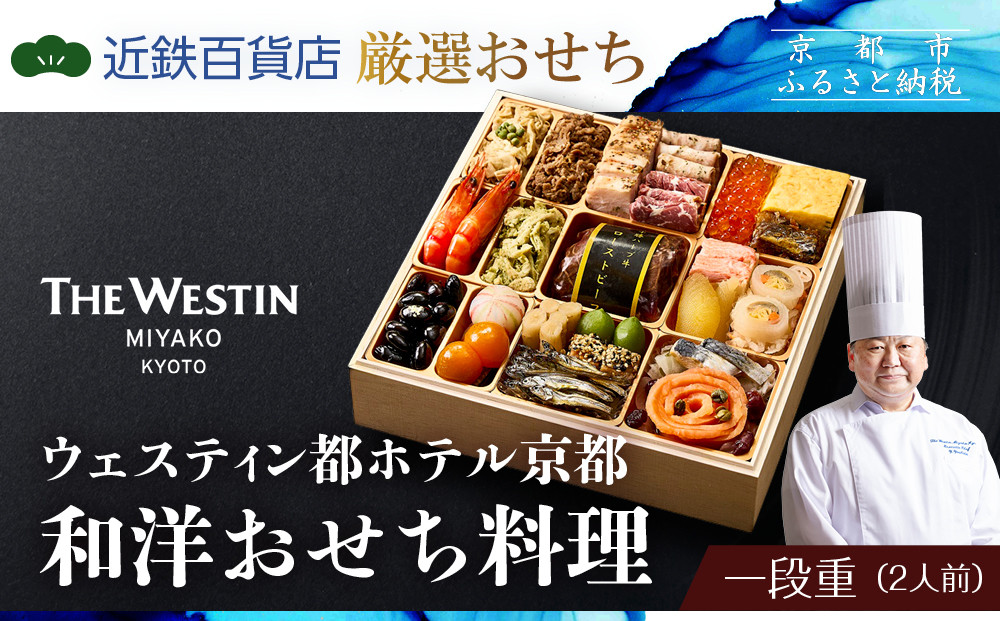 【近鉄百貨店 厳選おせち料理】＜ウェスティン都ホテル京都＞ 和洋おせち料理 一段重 2人前｜京都 ホテル特製おせち 人気おせち［ 和洋風おせち一段 2人 人気 おすすめ おいしい グルメ 京料理 2026 正月 お祝い お取り寄せ 通販 送料無料 年内配送 ふるさと納税 ］