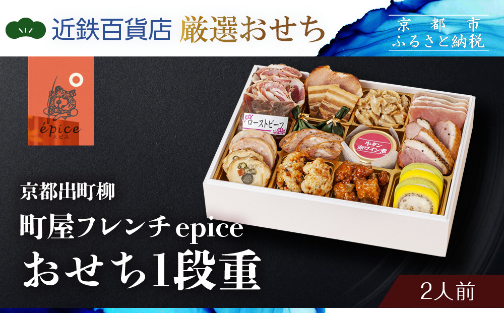 【近鉄百貨店 厳選おせち料理】＜京都出町柳 町屋フレンチepice ＞おせち1段重 2人前｜京都 フレンチおせち 人気おせち［ フレンチおせち一段 2人 人気 おすすめ おいしい ワインに合う グルメ フランス料理 洋食 2026 正月 お祝い お取り寄せ 通販 送料無料 年内配送 ふるさと納税 ］