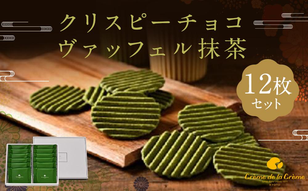【クレーム デ ラ クレーム】クリスピーチョコヴァッフェル抹茶（１２枚）［ 京都 スイーツ 焼菓子 おいしい 人気 おすすめ お取り寄せ お菓子 洋菓子 ］ 
