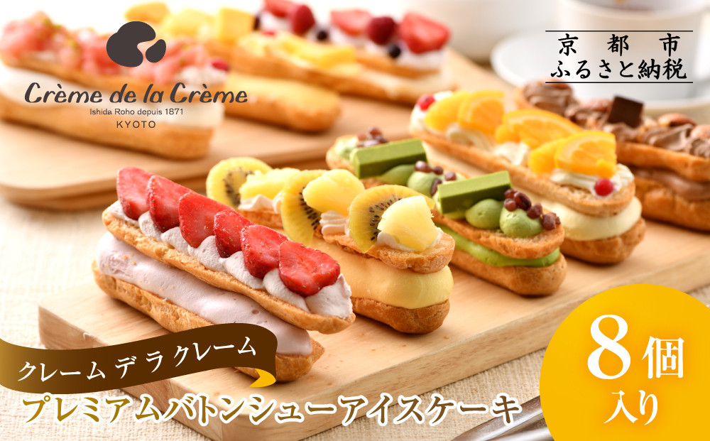 【クレーム デ ラ クレーム】プレミアムバトンシューアイスケーキ 8個入り｜贅沢スイーツ ご褒美スイーツ 人気スイーツ［ 京都 シュークリーム専門店 バトンシュー8個 おしゃれ 可愛い 大人気 おすすめ アイス シュークリーム ケーキ お菓子 スイーツ ギフト プレゼント 贈答 お取り寄せ 通販 送料無料 ふるさと納税 ]