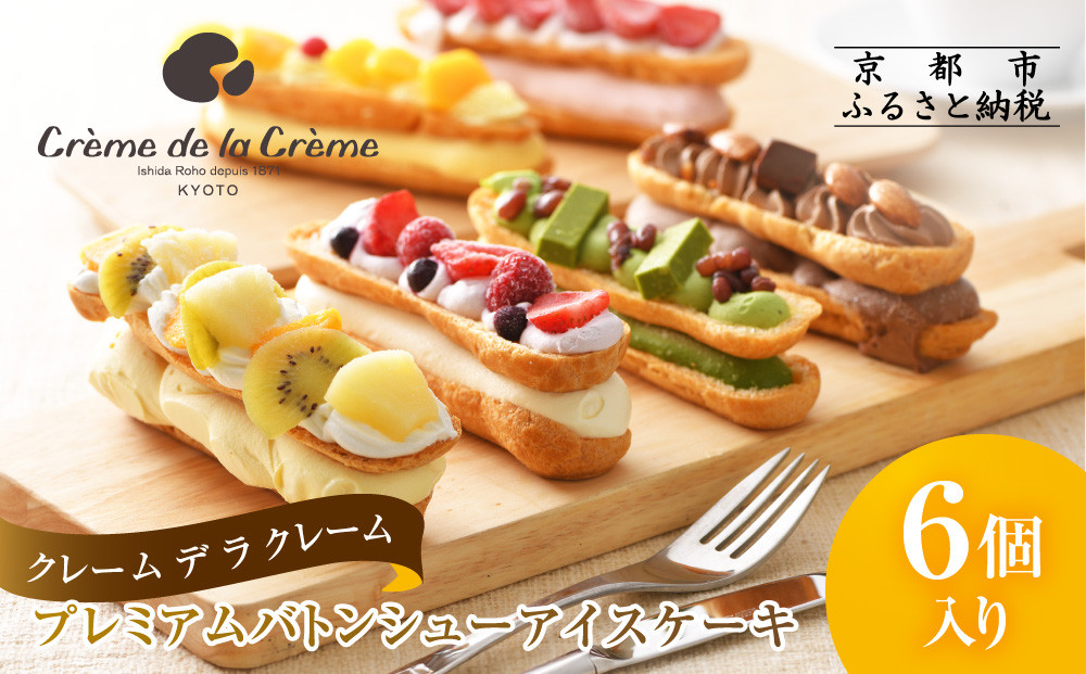 【クレーム デ ラ クレーム】プレミアムバトンシューアイスケーキ 6個入り｜贅沢スイーツ ご褒美スイーツ 人気スイーツ［ 京都 シュークリーム専門店 バトンシュー6個 おしゃれ 可愛い 大人気 おすすめ アイス シュークリーム ケーキ お菓子 スイーツ ギフト プレゼント 贈答 お取り寄せ 通販 送料無料 ふるさと納税 ]