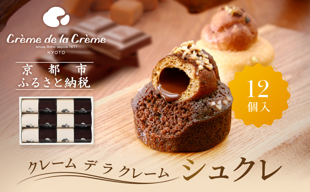 【クレーム デ ラ クレーム】シュクレ 12個入り｜贅沢スイーツ ご褒美スイーツ 人気スイーツ［ 京都 シュークリーム専門店 とろーりチョコのミニケーキ バニラ ショコラ 各6個 おしゃれ 可愛い 大人気 おすすめ ケーキ 焼き菓子 チョコ ショコラ お菓子 スイーツ ギフト プレゼント 贈答 お取り寄せ 通販 送料無料 ふるさと納税 ]