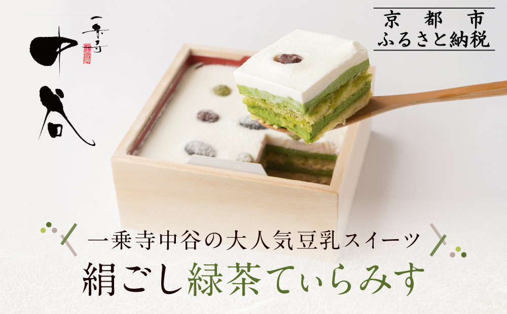 【一乗寺中谷】絹ごし緑茶てぃらみす メディアで多数紹介 大人気につき現在2～3か月待ち｜京都 老舗和菓子店 有名店［和洋折衷 極上ティラミス 全国知名度 おすすめ お菓子 スイーツ ギフト プレゼント 贈答 お取り寄せ 送料無料 ふるさと納税 ］
