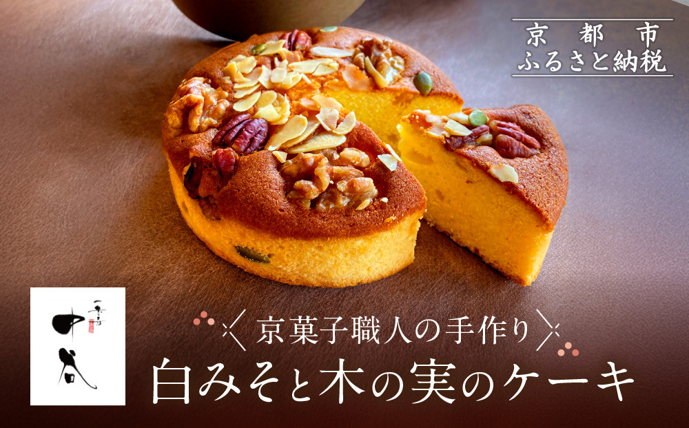 【一乗寺中谷】白みそと木の実のケーキ｜京都 老舗和菓子店 人気スイーツ［ 京都 一乗寺 老舗 和洋折衷 ケーキ グルメ おいしい 人気 おすすめ お菓子 和菓子 スイーツ ギフト プレゼント 贈答 お取り寄せ 通販 送料無料 ふるさと納税 ］