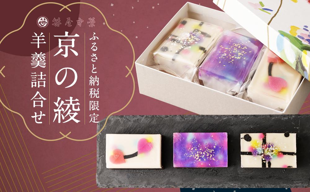 【笹屋守栄】ふるさと納税限定　羊羹詰合せ「京の綾」［ 京都 スイーツ ようかん おいしい 人気 おすすめ お取り寄せ お菓子 和菓子 ］ 