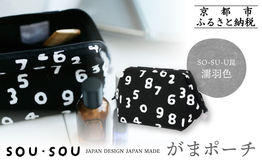 【SOU・SOU】がまポーチ/SO-SU-U昆(こん)濡羽色(ぬればいろ)｜京都 ポーチ 人気ブランド［ テキスタイルデザイン 京都 ブランド 鞄 ソウソウ おしゃれ 人気 おすすめ シンプル 柄 旅行 おでかけ ポーチ かばん プレゼント ギフト お取り寄せ 通販 送料無料 ふるさと納税 ］