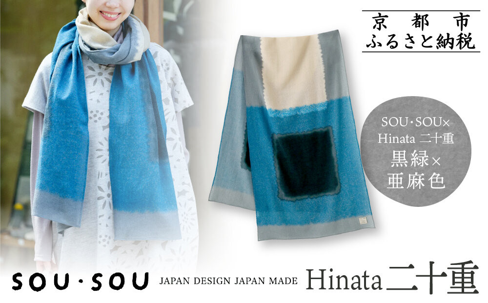 SOU・SOU×Hinata 二十重(はたえ)/黒緑(くろみどり)×亜麻色｜京都 SOUSOU ストール 人気ブランド［ テキスタイルデザイン 京都 ブランド コラボ 毛織物 ストール ソウソウ おしゃれ 人気 おすすめ マフラー シンプル 柄 ウール プレゼント ギフト お取り寄せ 通販 送料無料 ふるさと納税 ］