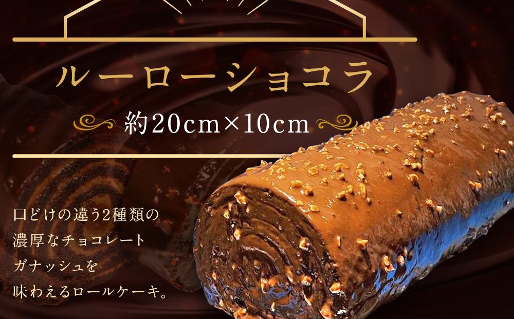 【ASSEMBLAGES KAKIMOTO】ルーローショコラ 1本［ 京都 スイーツ チョコレート ケーキ おいしい 人気 おすすめ お取り寄せ お菓子 洋菓子 ］ 