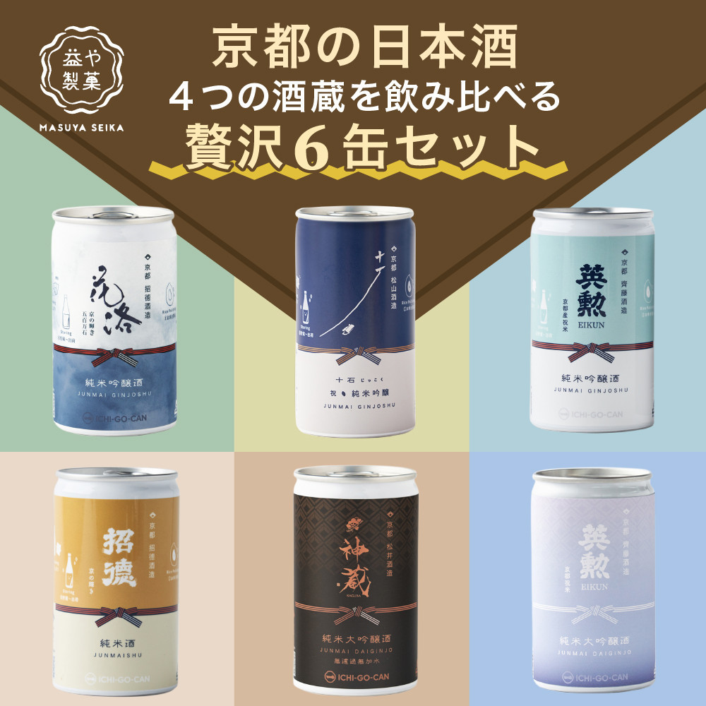 【益や製菓】京都の4蔵6種類飲み比べセット【 お酒 日本酒 酒 飲み比べ 一合 180ml  常温 冷酒 熱燗 セット 京都 人気の日本酒 京都府 京都市 】