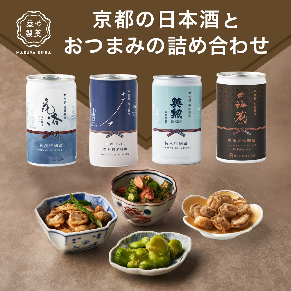 【益や製菓】京都の日本酒とおつまみの詰め合わせセット 【 お酒 日本酒 酒 飲み比べ おつまみ ペアリング セット 京都 おすすめ日本酒 京都府 京都市 】