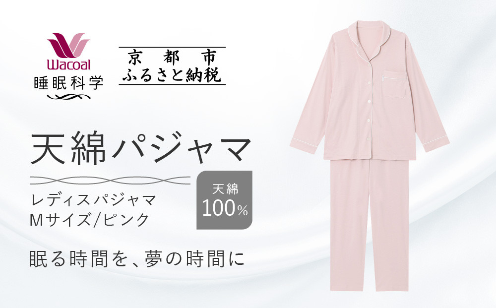 【ワコール/睡眠科学】レディース天綿パジャマ＜Mサイズ/ピンク＞［ 京都 ナイトウエア 眠る時間を夢の時間に 寝ごこち 肌ざわり 人気 おすすめ 快眠 睡眠 健康 寝巻 パジャマ ふるさと納税 ］