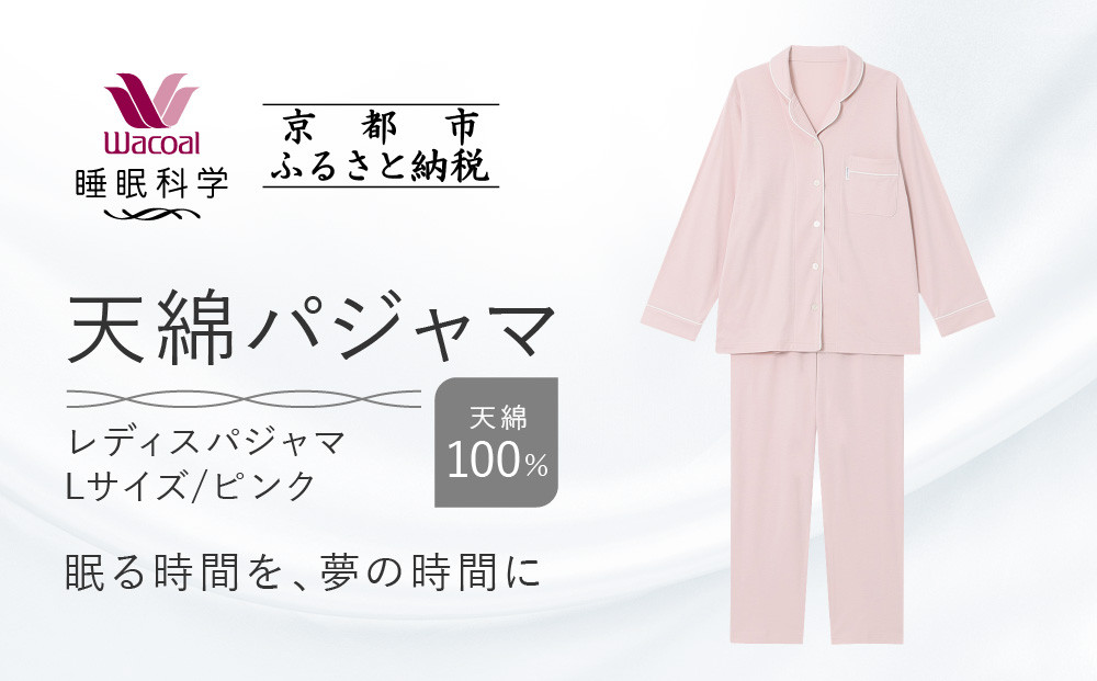 【ワコール/睡眠科学】レディース天綿パジャマ＜Lサイズ/ピンク＞［ 京都 ナイトウエア 眠る時間を夢の時間に 寝ごこち 肌ざわり 人気 おすすめ 快眠 睡眠 健康 寝巻 パジャマ ふるさと納税 ］
