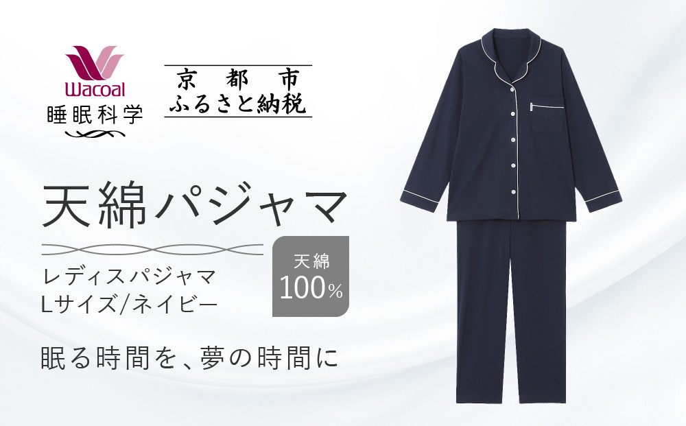 【ワコール/睡眠科学】レディース天綿パジャマ＜Lサイズ/ネイビー＞［ 京都 ナイトウエア 眠る時間を夢の時間に 寝ごこち 肌ざわり 人気 おすすめ 快眠 睡眠 健康 寝巻 パジャマ ふるさと納税 ］