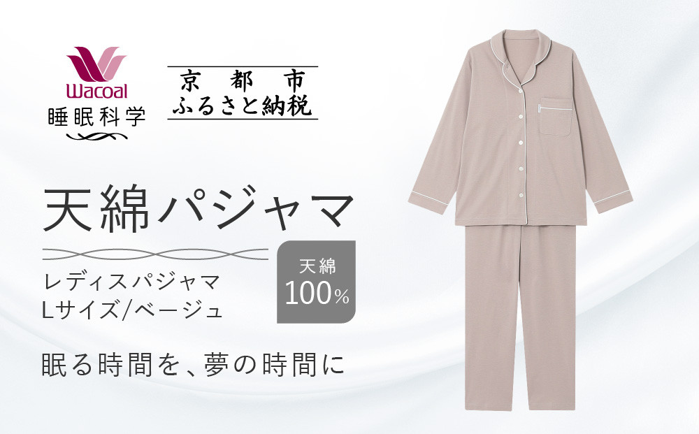 【ワコール/睡眠科学】レディース天綿パジャマ＜Lサイズ/ベージュ＞［ 京都 ナイトウエア 眠る時間を夢の時間に 寝ごこち 肌ざわり 人気 おすすめ 快眠 睡眠 健康 寝巻 パジャマ ふるさと納税 ］