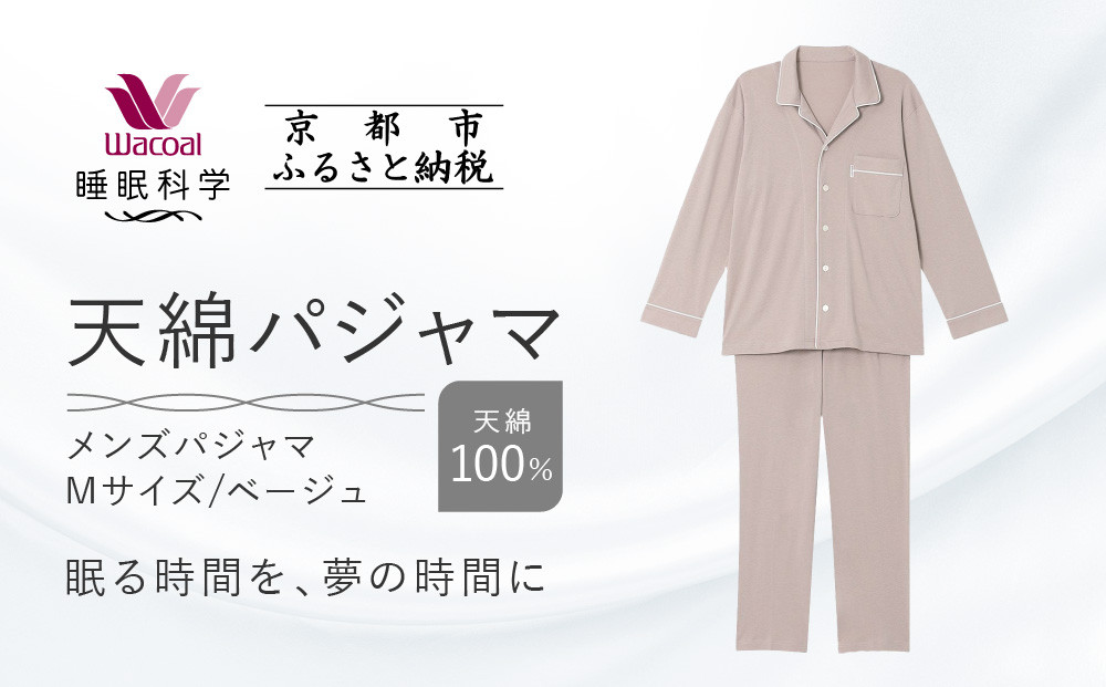 【ワコール/睡眠科学】メンズ天綿パジャマ＜Mサイズ/ベージュ＞［ 京都 ナイトウエア 眠る時間を夢の時間に 寝ごこち 肌ざわり 人気 おすすめ 快眠 睡眠 健康 寝巻 パジャマ ふるさと納税 ］