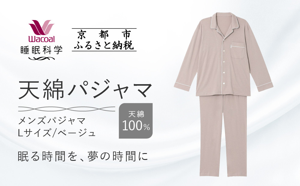 【ワコール/睡眠科学】メンズ天綿パジャマ＜Lサイズ/ベージュ＞［ 京都 ナイトウエア 眠る時間を夢の時間に 寝ごこち 肌ざわり 人気 おすすめ 快眠 睡眠 健康 寝巻 パジャマ ふるさと納税 ］