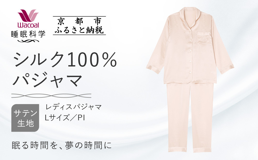 【ワコール/睡眠科学】シルク100％サテン レディスパジャマ＜Lサイズ/PI＞［ 京都 ナイトウエア 眠る時間を夢の時間に 寝ごこち 肌ざわり 人気 おすすめ 快眠 睡眠 健康 寝巻 パジャマ ふるさと納税 ］
