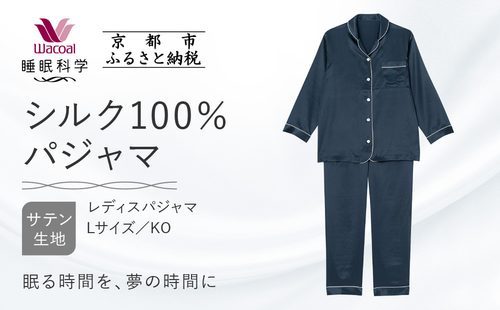 【ワコール/睡眠科学】シルク100％サテン レディスパジャマ＜Lサイズ/KO＞［ 京都 ナイトウエア 眠る時間を夢の時間に 寝ごこち 肌ざわり 人気 おすすめ 快眠 睡眠 健康 寝巻 パジャマ ふるさと納税 ］