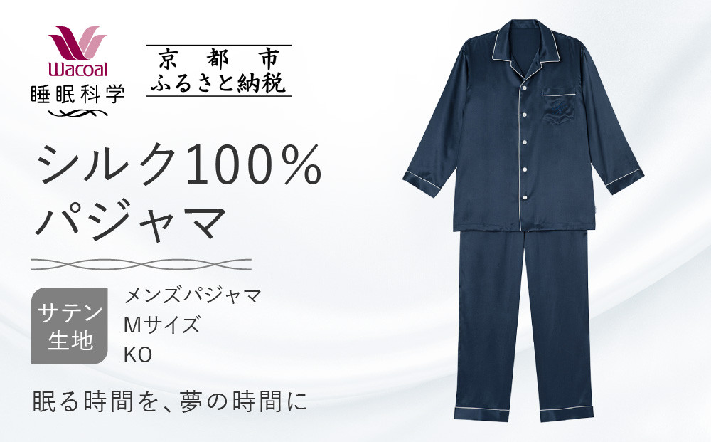 【ワコール/睡眠科学】シルク100％サテン メンズパジャマ＜Mサイズ/KO＞［ 京都 ナイトウエア 眠る時間を夢の時間に 寝ごこち 肌ざわり 人気 おすすめ 快眠 睡眠 健康 寝巻 パジャマ ふるさと納税 ］