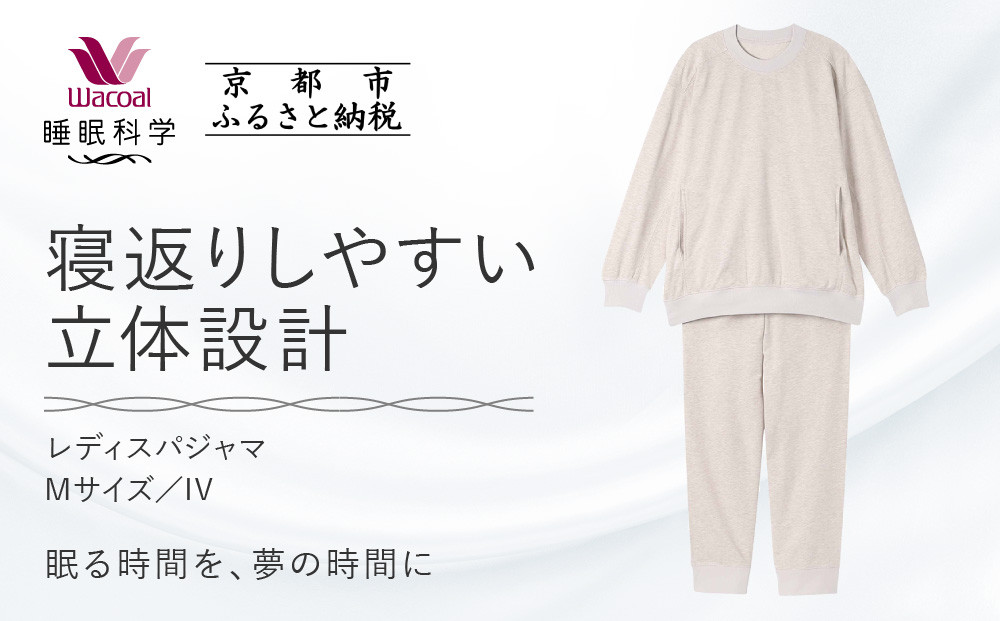 【ワコール/睡眠科学】レディスパジャマ＜Mサイズ/IV＞［ 京都 ナイトウエア 眠る時間を夢の時間に 寝ごこち 肌ざわり 人気 おすすめ 快眠 睡眠 健康 寝巻 パジャマ ふるさと納税  ］
