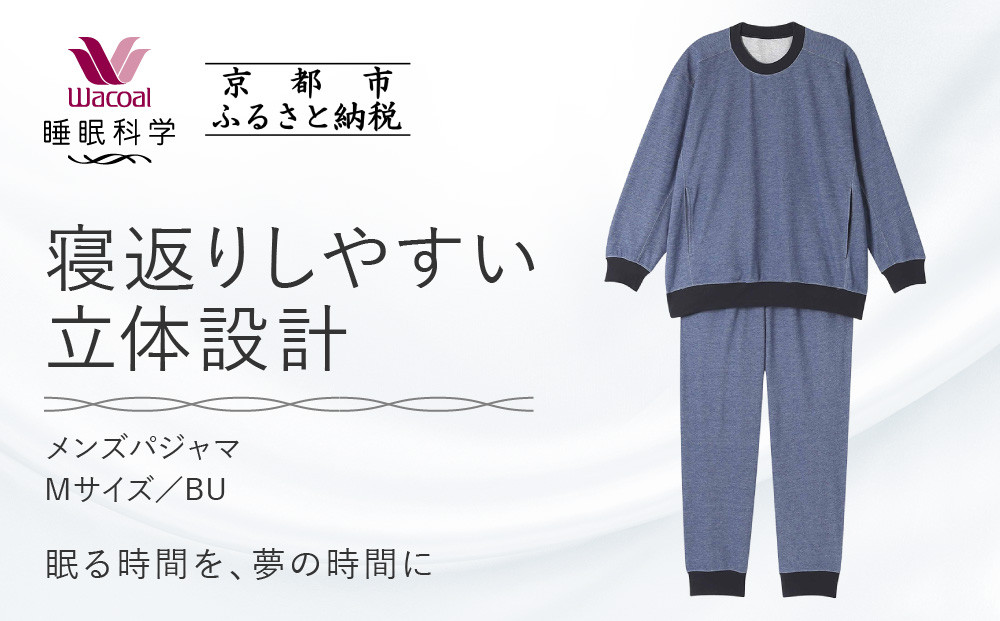 【ワコール/睡眠科学】メンズパジャマ＜Mサイズ/BU＞［ 京都 ナイトウエア 眠る時間を夢の時間に 寝ごこち 肌ざわり 人気 おすすめ 快眠 睡眠 健康 寝巻 パジャマ ふるさと納税 ］